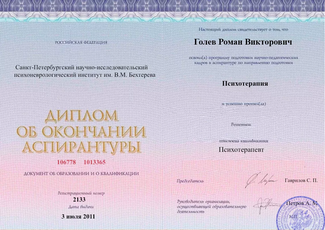 Диплом об окончании аспирантуры Голевым Романом Викторовичем наркологическая клиника в Родинском Наше Здоровье